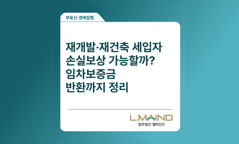 [부동산·경매집행]재개발·재건축 세입자 손실보상 가능할까? 임차보증금 반환까지 정리